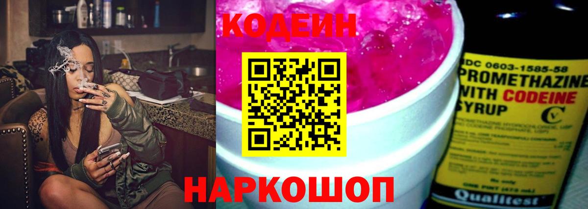 Кодеиновый сироп Lean Purple Drank  Вход с VPN  Балахна 